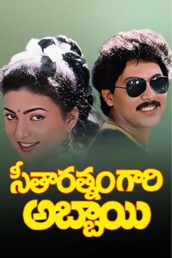 Seetharatnam Gari Abbayi poster