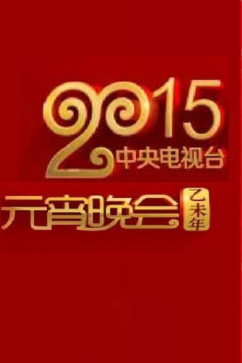 2015年中央电视台元宵晚会 poster