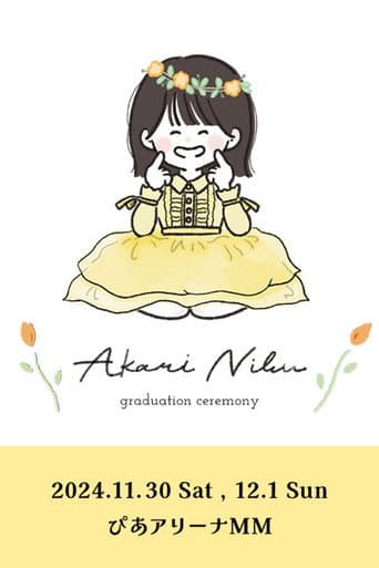 丹生明里 卒業セレモニー poster