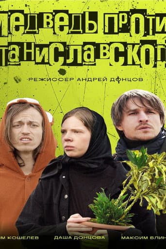 Медведь против Станиславского poster