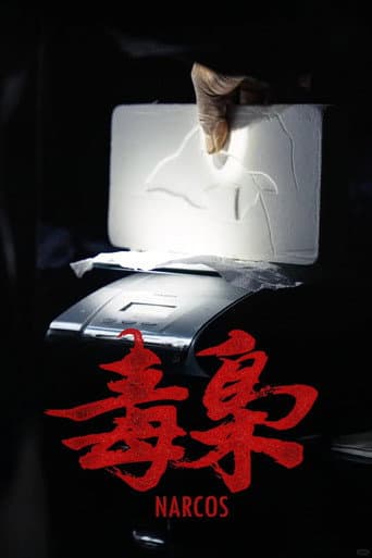 美洲大宝荐:毒枭 poster