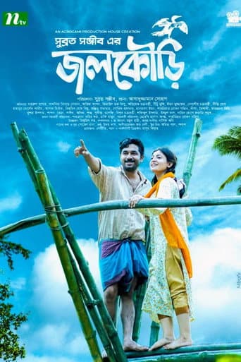 জলকৌড়ি poster