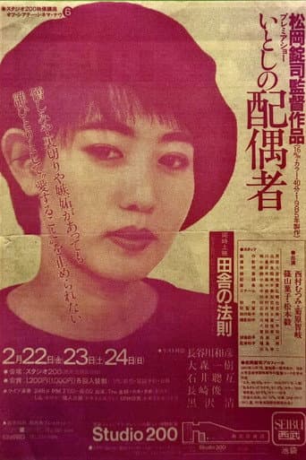 いとしの配偶者 poster