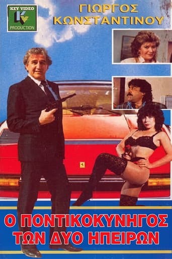 Ο Ποντικοκυνηγός Των Δύο Ηπείρων poster