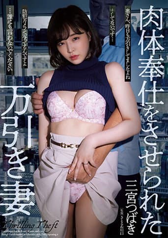 Shoplifting Wife Forced to Serve Other Men poster