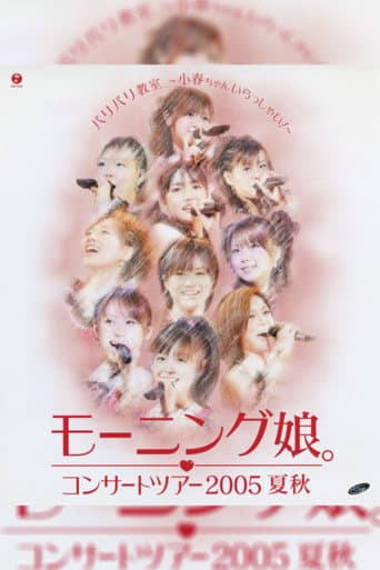 Morning Musume. 2005 Summer "Baribari Kyoushitsu ~Koharu-chan Irasshai!~" poster