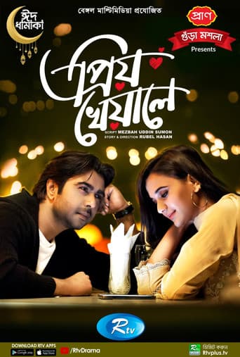 প্রিয় খেয়ালে poster
