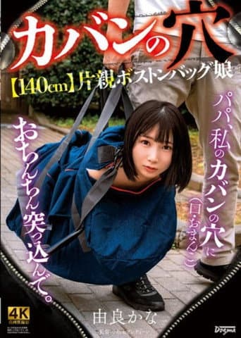 KSJK-015 -Hole In Bag- [140cm] Single Parent Boston Bag Daughter Kana Yura poster
