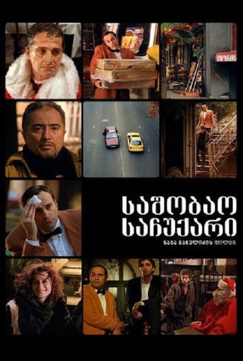 საშობაო საჩუქარი poster