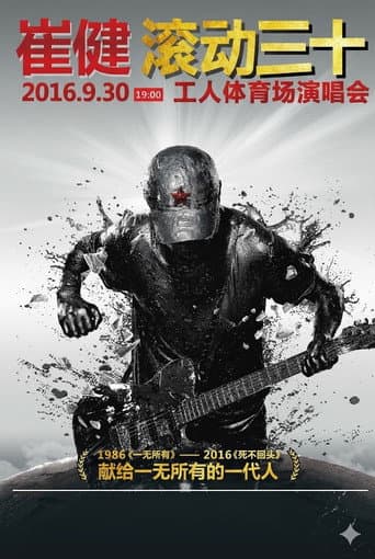 崔健“滚动三十”2016工体演唱会 poster