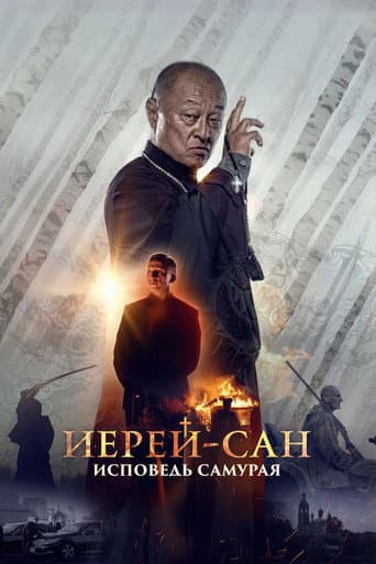 The Honored Priest: Confession of a Samurai poster