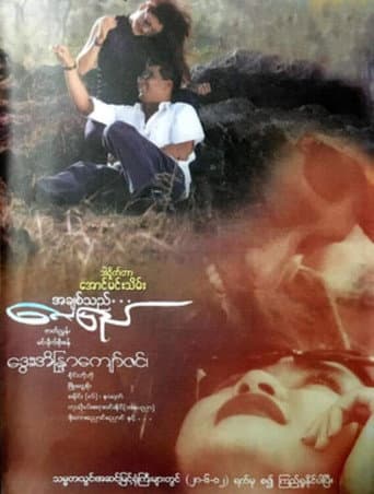 A Chit Thi Lay Pyay poster