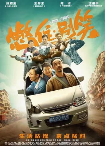 憋住，别笑 poster