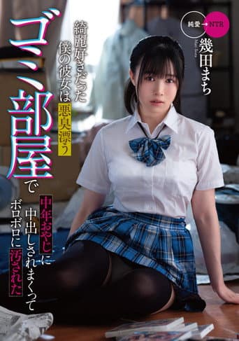 My clean girlfriend was soiled to pieces by a middle-aged man in a stinky garbage room poster