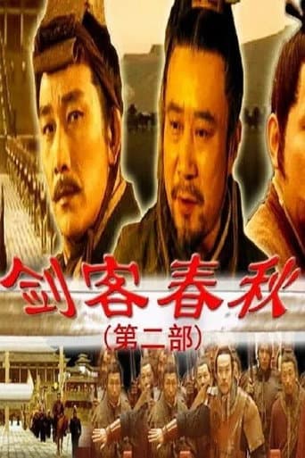 剑客春秋 poster