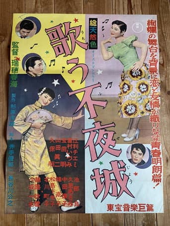 The Singing Tireless Town poster