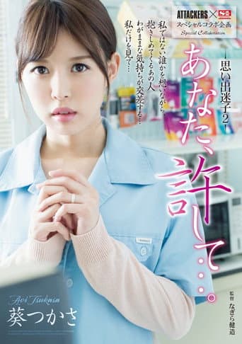 ATTACKERS x S1 Special Variety Collaboration Dear, Forgive Me… Lost In My Lustful Memories 2 Tsukasa Aoi poster
