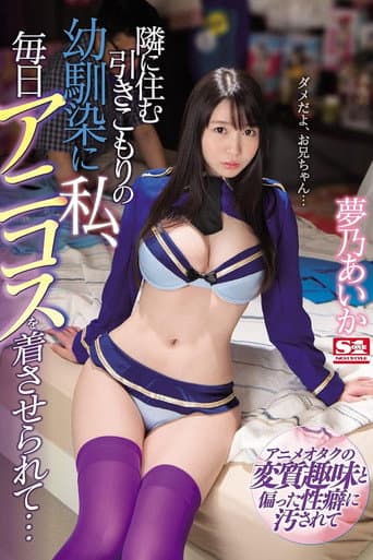 SSNI-391 隣に住む引きこもりの幼馴染に私、毎日アニコスを着させられて… 夢乃あいか poster