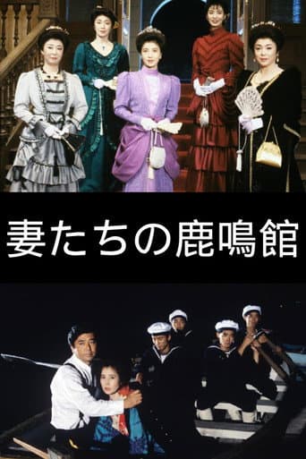 The Wives of Rokumeikan poster