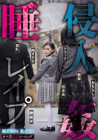 SORA-548 ガチ恋粘着ピーピング 偏差値64 私立校S 睡姦侵入レ●プ poster