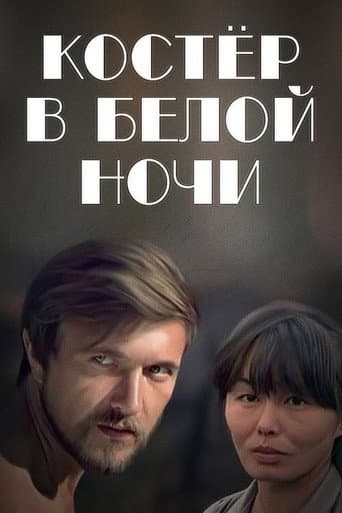 Bonfire in the White Night poster