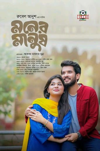 মনের মানুষ poster