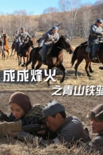 Cheng Cheng War Flame: Qingshan Cavalry poster