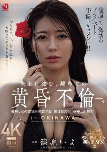 篠原いよ待望のプライベート不倫ドキュメント!! 快楽に沈む、離島での黄昏不倫―。 篠原いよの欲望を開放する1泊2日の生ハメ中出し旅行 poster