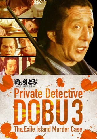 Private Detective DOBU 3: The Exile Island Murder Case poster