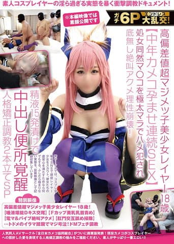 ガチ6Pエンドレス大乱交!高偏差値超マジメッ子美少女レイヤー18歳【中年カメコ孕ませ連続SEX】処女同然マ〇コを極太マラでハメ犯され底無し絶叫アクメ理性崩壊!精液15発漬けで中出し便所覚醒人格矯正調教2本立てSP poster