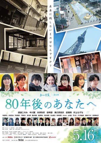80年後のあなたへ poster