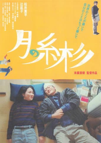 月の糸杉 poster