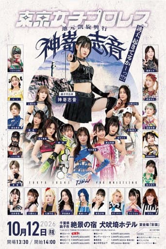 TJPW Shion Kanzaki's Homecoming Show ~Choshi, Are You Awake!!?~ poster
