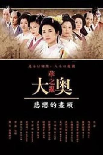 奥〜華の乱〜 悲恋の果てに poster