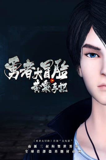 勇者大冒险之黄泉手记(下) poster