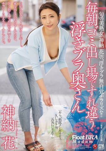 The Braless Wife I Pass By Every Morning When Taking Out The Trash, Kano Hana poster