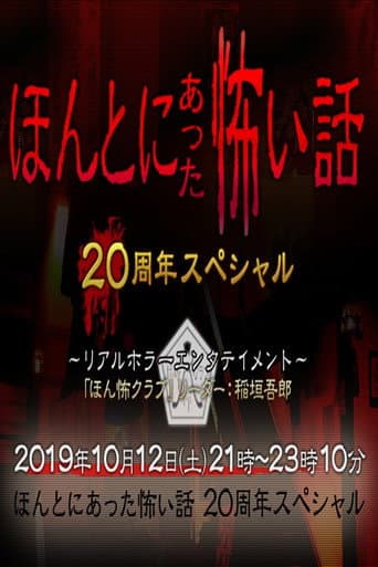ほんとにあった怖い話 20周年スペシャル poster