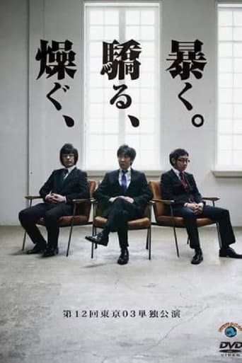 第12回東京03単独公演 「燥ぐ、驕る、暴く。」 poster