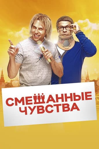 Mixed Feelings poster