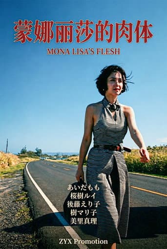 放縱的女神 蒙娜麗莎的肉體 poster