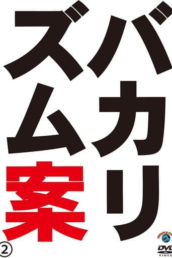 バカリズムライブ番外編「バカリズム案2」 poster