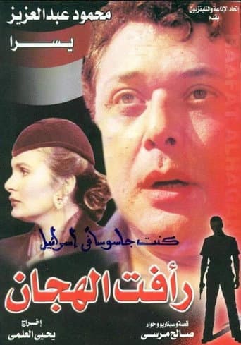 Raafat Al Haggan (part 1) poster