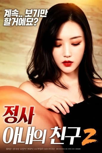情事:妻子的朋友2 poster
