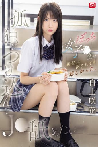 孤独につけ込んでJ●舐めたい― ぼっち女子●生は担任に犯●れても嬉しかった。 白上咲花 poster