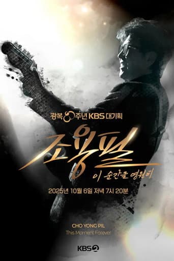 광복 80주년 KBS 대기획 조용필 이 순간을 영원히 poster