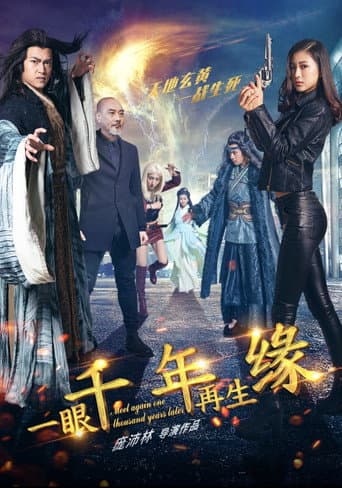 一眼千年再生缘 poster