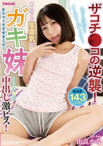 FOCS-102 Zakochi Co's Counterattack! My Friend's Damn Cheeky Younger Sister Gets Fucked! Minimum Muma Co-Creampie Piss! I'm So Lame... I'm Going Crazy... Yura Kana poster