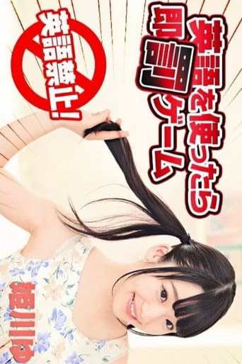 英語を使ったら即罰ゲーム poster