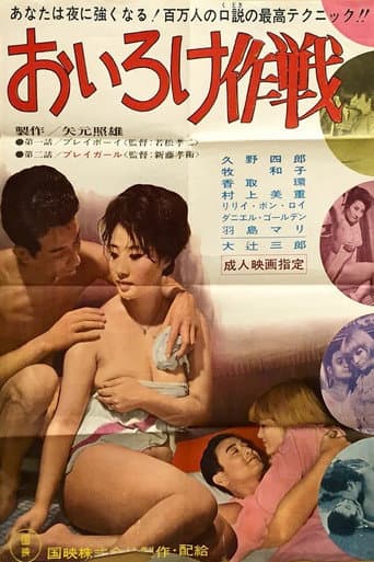 Oiroke sakusen poster