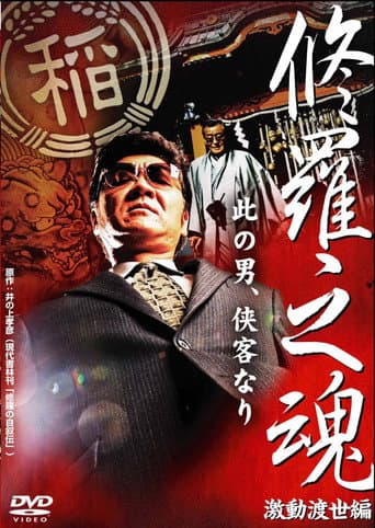 修羅之魂 ~激動渡世編~ poster